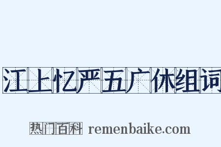 江上忆严五广休组词是什么意思的图片